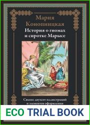 История о гномах и сиротке Марысе