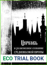 Церковь и религиозное сознание средневековой Европы