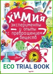 Химия эксперименты и опыты с превращением веществ