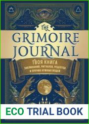 The Grimoire Journal. Твоя книга заклинаний, ритуалов, рецептов и прочих нужных вещей