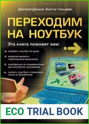 Переходим на ноутбук
