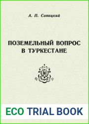 Поземельный вопрос в Туркестане (В проектах и законе 1867-1886 гг.)