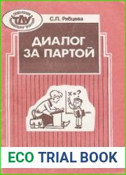 Диалог за партой. Книга для учителя