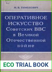 Оперативное искусство Советских ВВС в Великой Отечественной войне