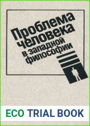 Проблема человека в западной философии