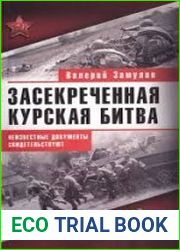 Засекреченная Курская битва. Неизвестные документы свидетельствуют