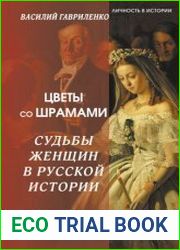 Цветы со шрамами. Судьбы женщин в русской истории. Измена, дружба, насилие и любовь