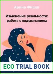Изменение реальности работа с подсознанием