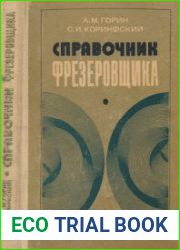 Справочник фрезеровщика (1984)