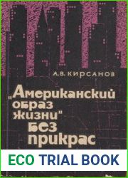 Американский образ жизни без прикрас