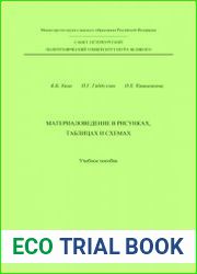 Материаловедение в рисунках, таблицах и схемах