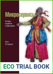 Микросервисы. Паттерны разработки и рефакторинга