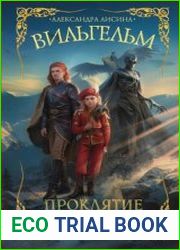 Вильгельм. Проклятие Саана