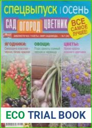 Сад Огород Цветник №7 2017 Спецвыпуск
