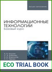 Информационные технологии. Базовый курс