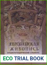 Европейская живопись XIII-XX вв. Энциклопедический словарь