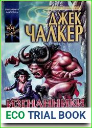 Изгнанники у колодца душ