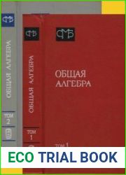 Общая алгебра. В двух томах