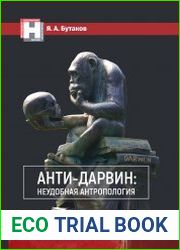 Анти-Дарвин неудобная антропология