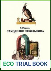 Самоделки школьника