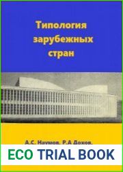 Типология зарубежных стран
