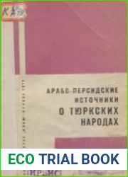 Арабо-персидские источники о тюркских народах