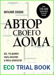 Автор своего дома. Все, что должен знать заказчик и уметь архитектор при создании планировки