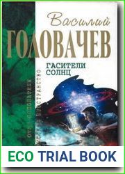 Гасители солнц