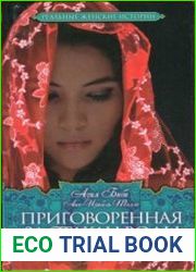 Приговоренная. За стакан воды