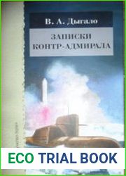 Записки контр-адмирала.