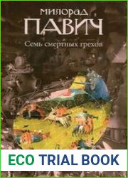 Семь смертных грехов
