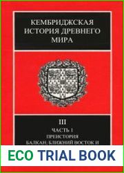 Кембриджская история древнего мира. Том 3. Часть 1 Преистория Балкан; Ближний Восток и Эгейский мир, 10-8 вв до н.э