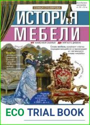 История мебели. От каменной скамьи до мягкого дивана