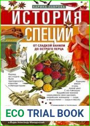 История специй. От сладкой ванили до острого перца