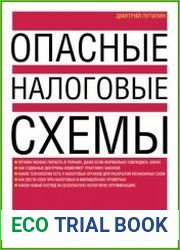 Опасные налоговые схемы