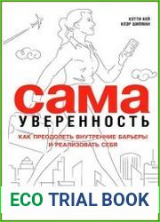 Сама уверенность Как преодолеть внутренние барьеры и реализовать себя