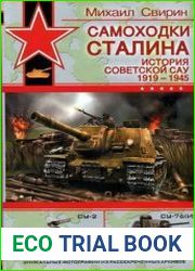 Самоходки Сталина. История советской САУ 1919 - 1945