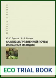 Анализ загрязненной почвы и опасных отходов