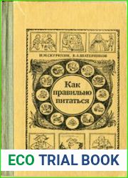 Как правильно питаться (1986)