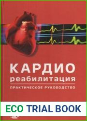 Кардиореабилитация. Практическое руководство