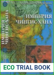 Империя Чингис-хана