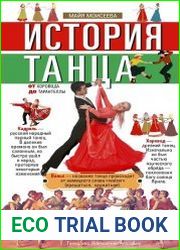 История танца. От хоровода до тарантеллы