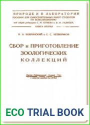 Сбор и приготовление зоологических коллекций