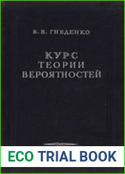 Курс теории вероятностей