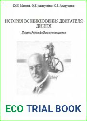 История возникновения двигателя Дизеля