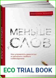 Меньше слов. Как управлять диалогом и раскрыть любого собеседника