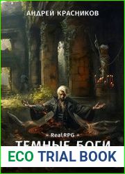 Темные боги. Дорога тьмы