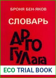Словарь Арго ГУЛАГа