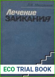 Лечение заикания