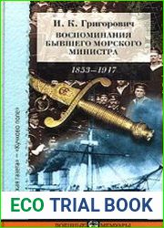 Воспоминания бывшего морского министра